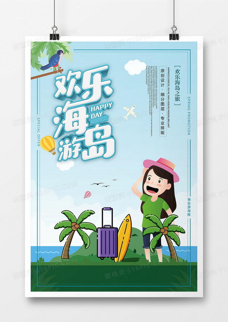 春季欢乐海岛游海报